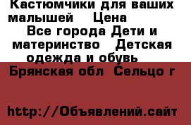 Кастюмчики для ваших малышей  › Цена ­ 1 500 - Все города Дети и материнство » Детская одежда и обувь   . Брянская обл.,Сельцо г.